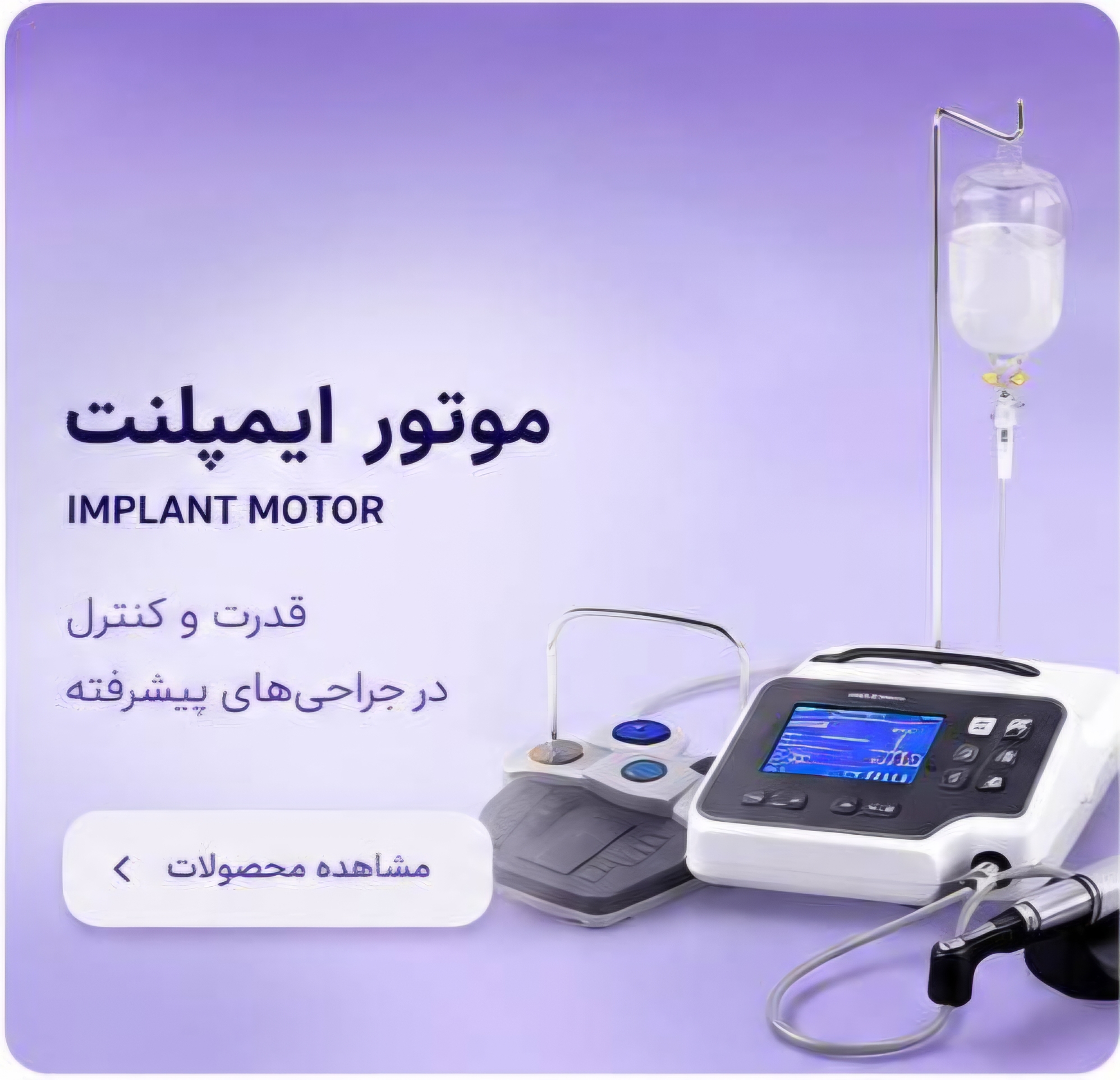 موتور ایمپلنت