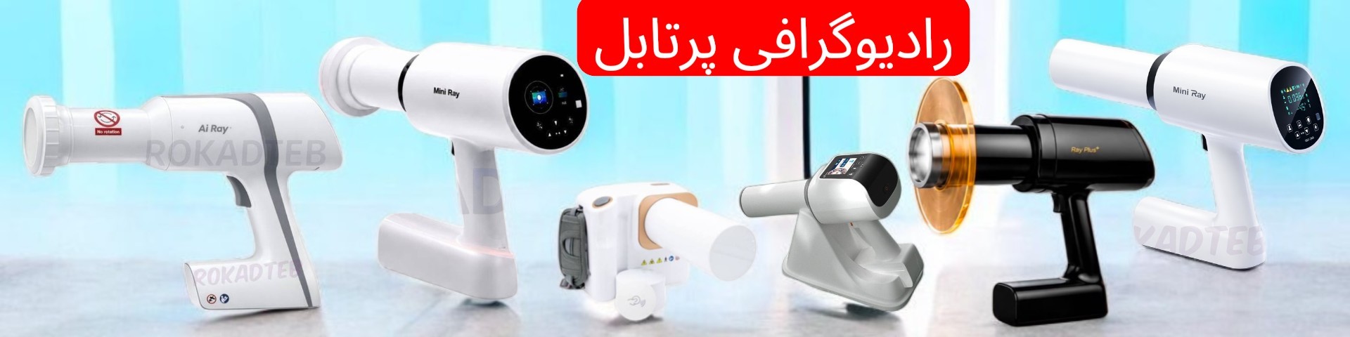تمام مدل های رادیوگرافی پرتابل برند ایتیس وودپیکر ریفاین  وغیره ... + قیمت  +مشخصات 