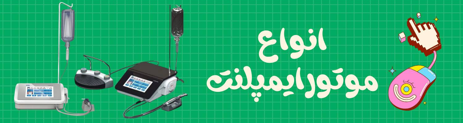 موتورایمپلنت