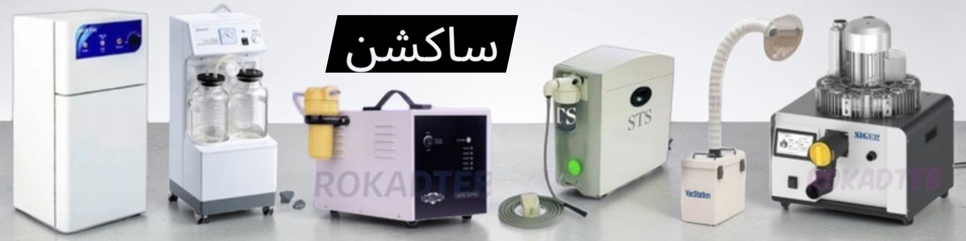 تمام مدل های ساکشن برقی و جراحی  و مرکزی  دندانپزشکی + قیمت و مشخصات 