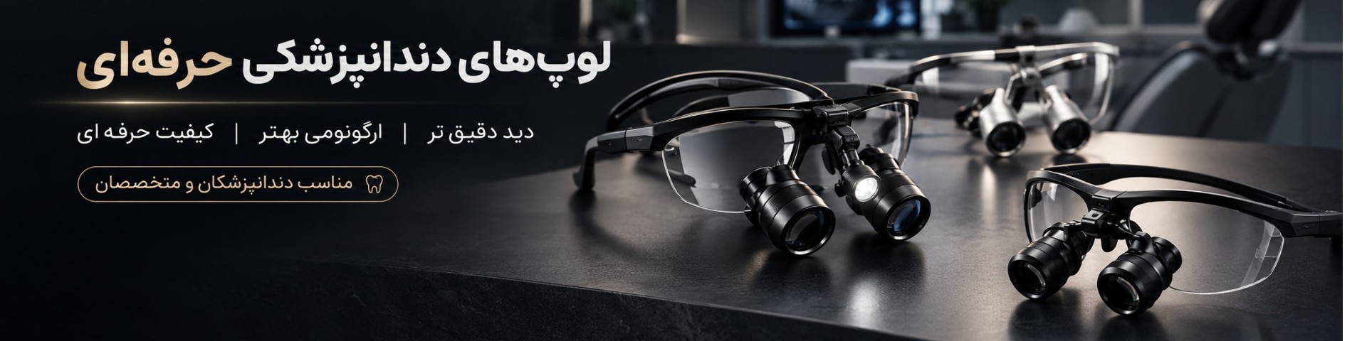 بهترین لوپ های دندانپزشکی  + قیمت + توضیحات 