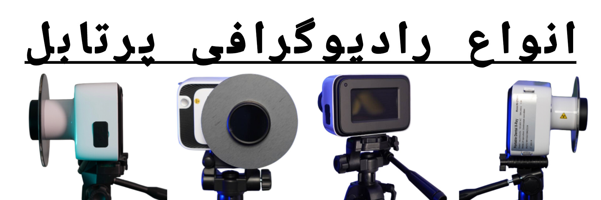 بهترین رادیوگرافی پرتابل