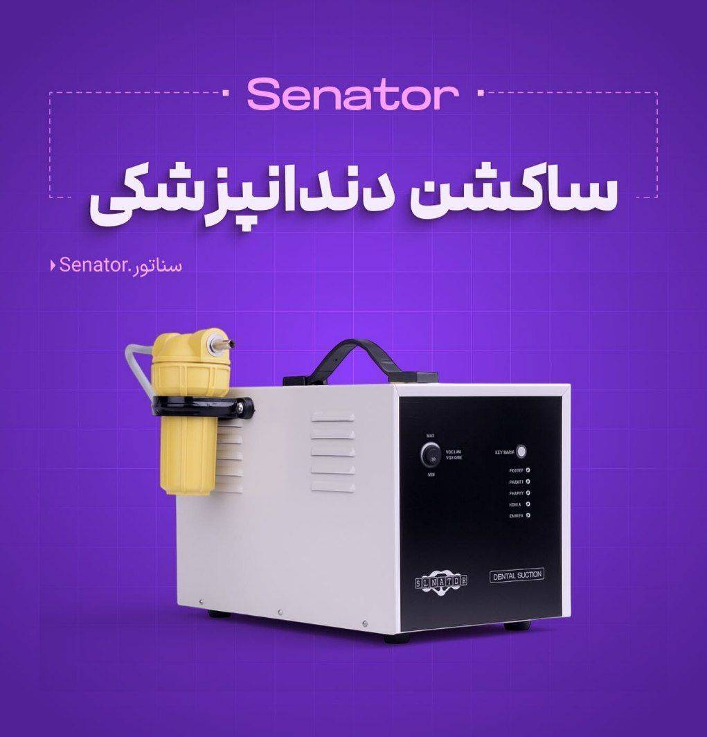 ساکشن جراحی سناتور Senator  مدل E100 رکادطب