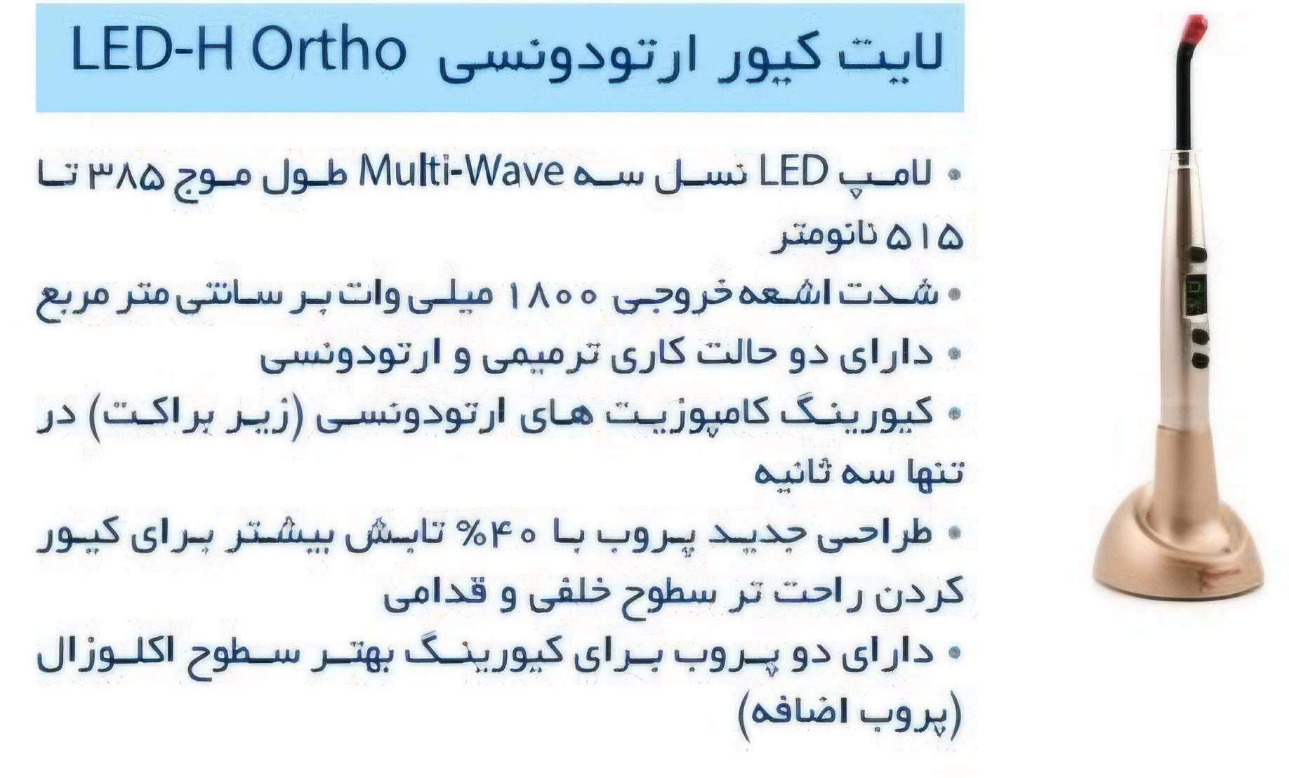 لایت کیور ارتودونسی وودپکر LED-H Ortho رکادطب