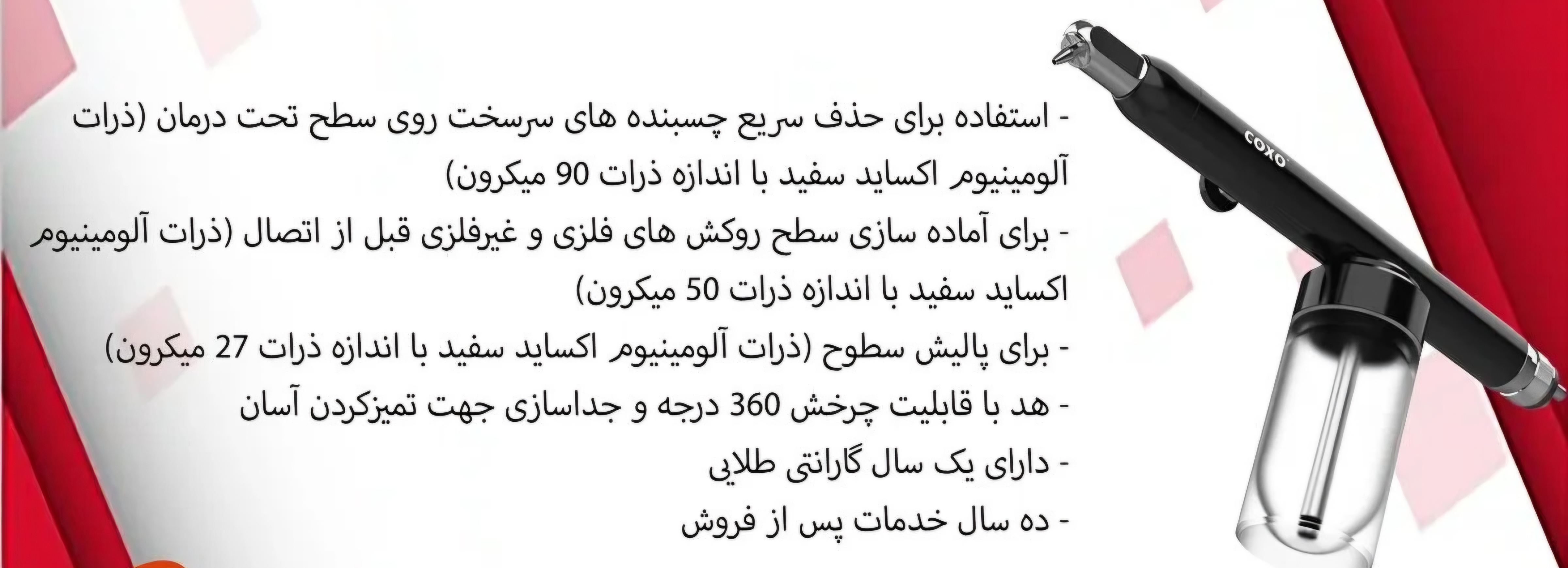 سندبلاستر کوکسو COXO رکادطب 