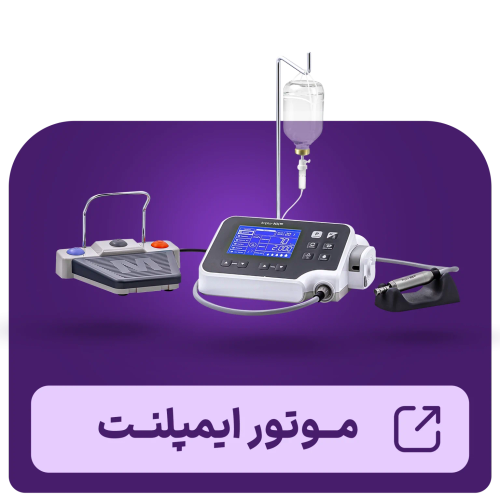 موتور ایمپلنت