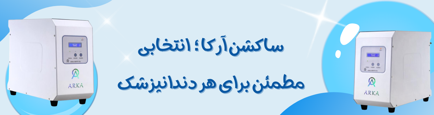 ساکشن کنار یونیتی