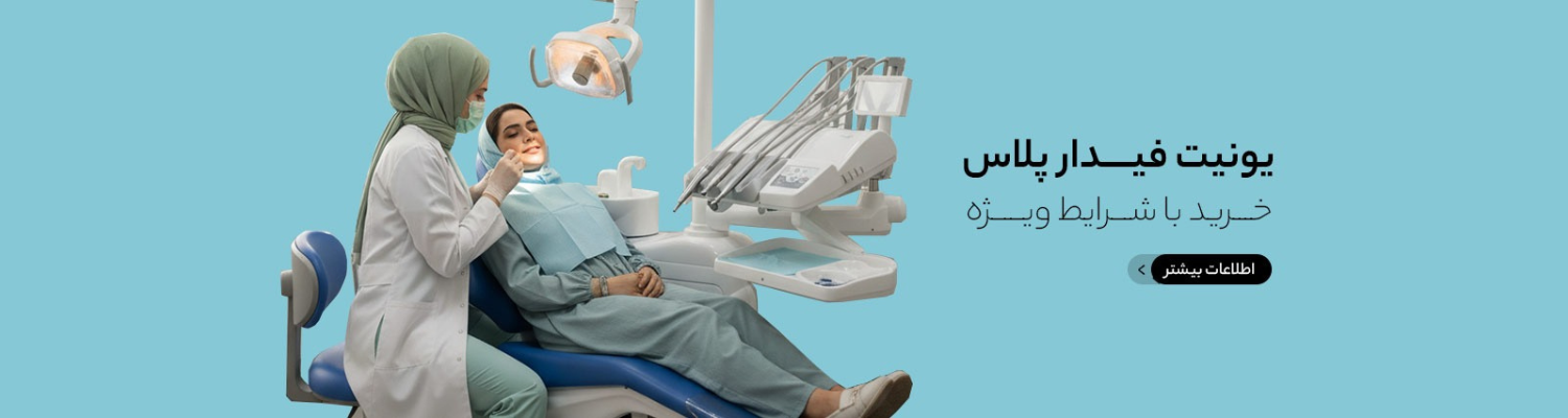 یونیت دندانپزشکی