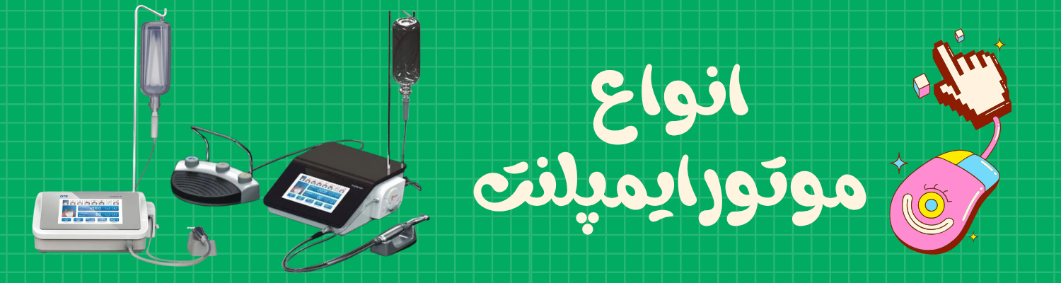 موتورایمپلنت