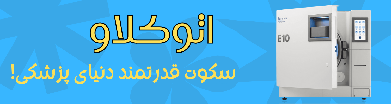 اتوکلاو دندانپزشکی