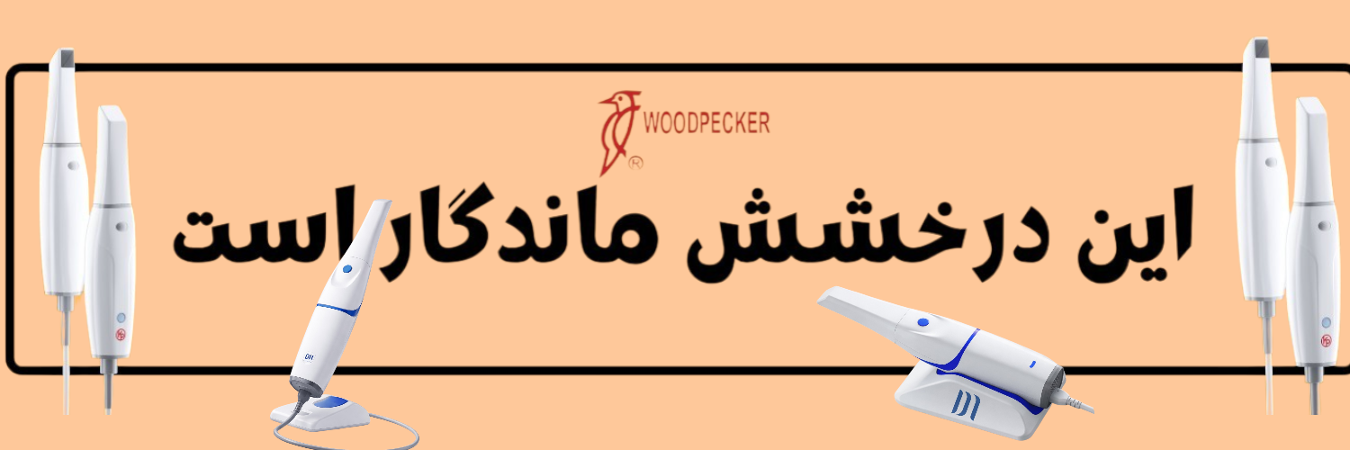 اسکنر داخل دهانی