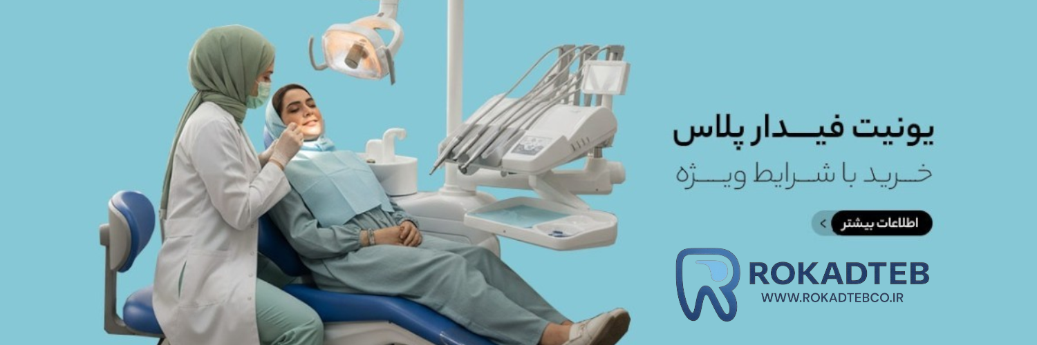 یونیت دندانپزشکی