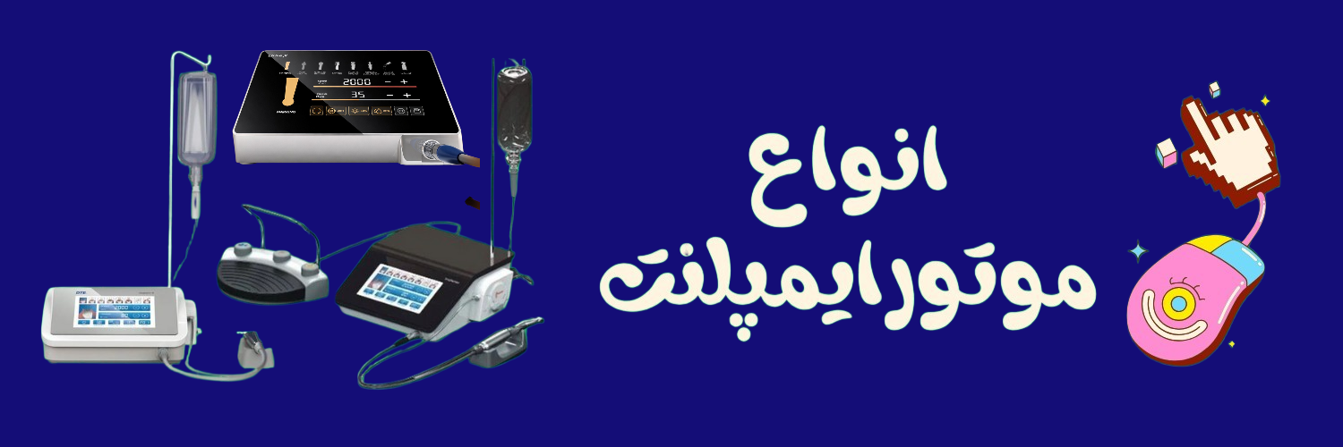 موتورایمپلنت