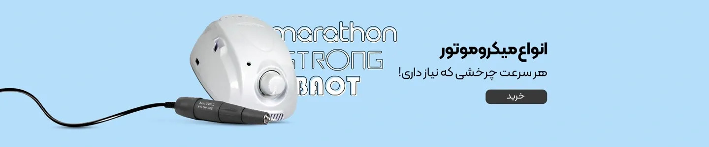 میکروموتور دندانپزشکی و لابراتواری