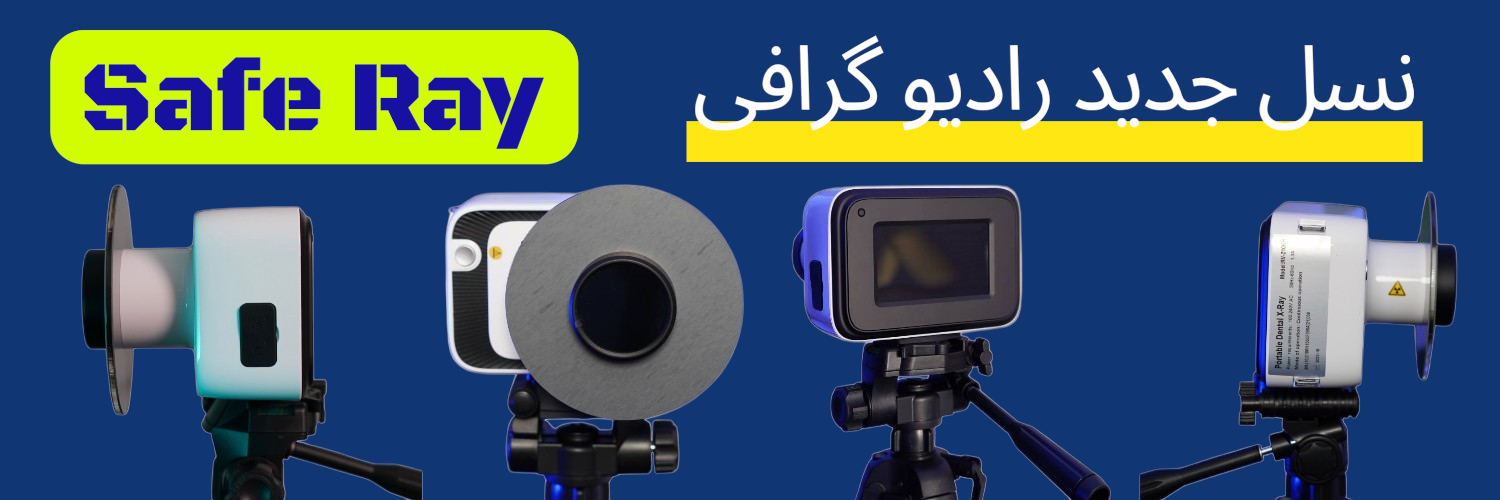 بهترین رادیوگرافی پرتابل