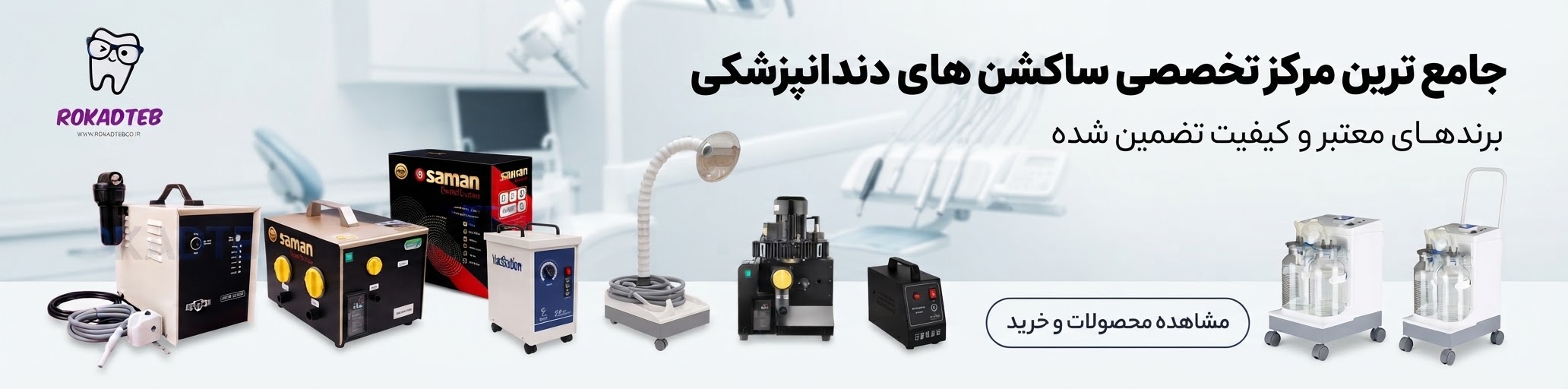 تمام مدل های ساکشن برقی و جراحی  و مرکزی  دندانپزشکی + قیمت و مشخصات 
