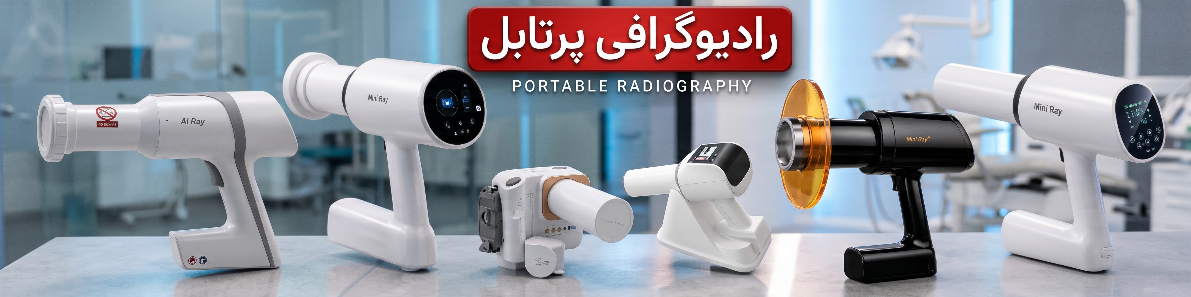 تمام مدل های رادیوگرافی پرتابل برند ایتیس وودپیکر ریفاین  وغیره ... + قیمت  +مشخصات 