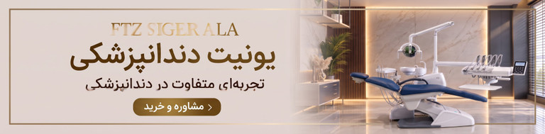 یونیت دندانپزشکی FTZ مدل آلا +قیمت  +مشخصات 