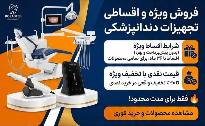 تجهیزات لابراتواری و دندانپزشکی با قیمت نقدی ویژه و شرتیط اقساط ویژه 