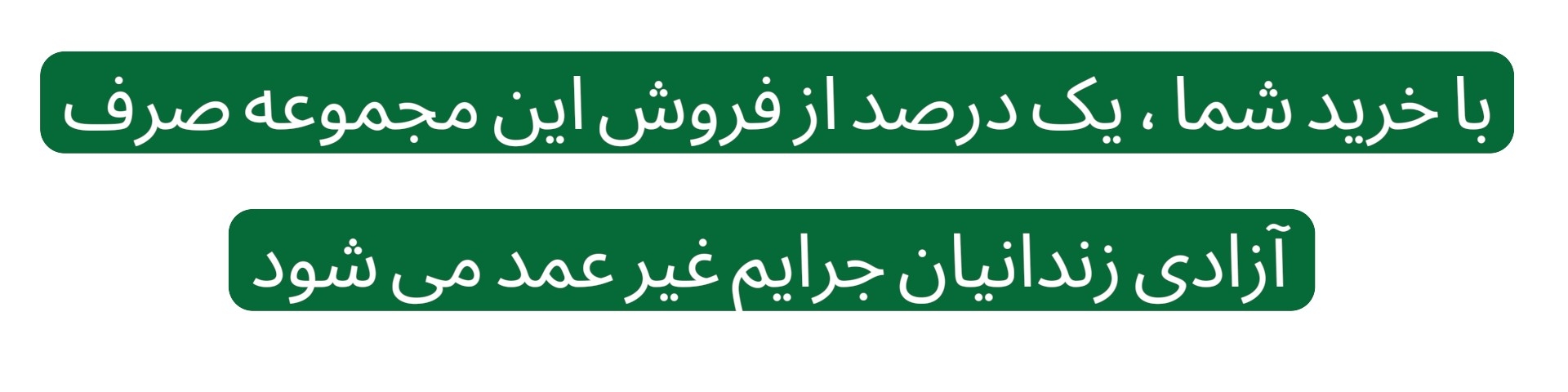 با خرید شما ، یک درصد از فروش این مجموعه صرف آزادی زندانیان جرایم غیر عمد می شود