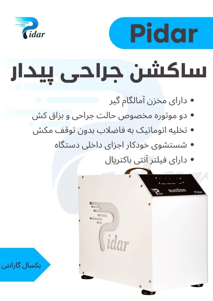 ساکشن برقی پیدار pidar