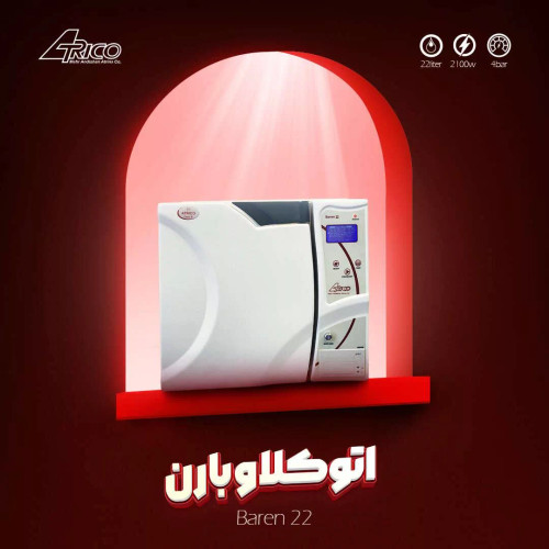 اتوکلاو آتریکو Atrico مدل بارن
