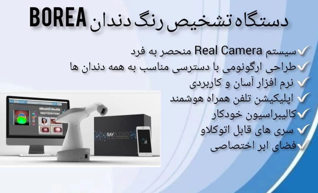 ️دستگاه تشخیص رنگ دندان borea RAYPLICKER