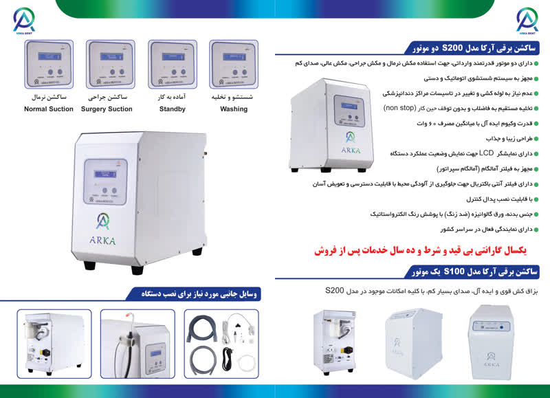 ساکشن آرکا مدل S200