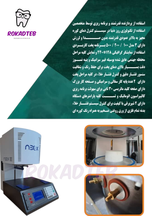کوره پرسلن نیکس مدل X2 | رکادطب