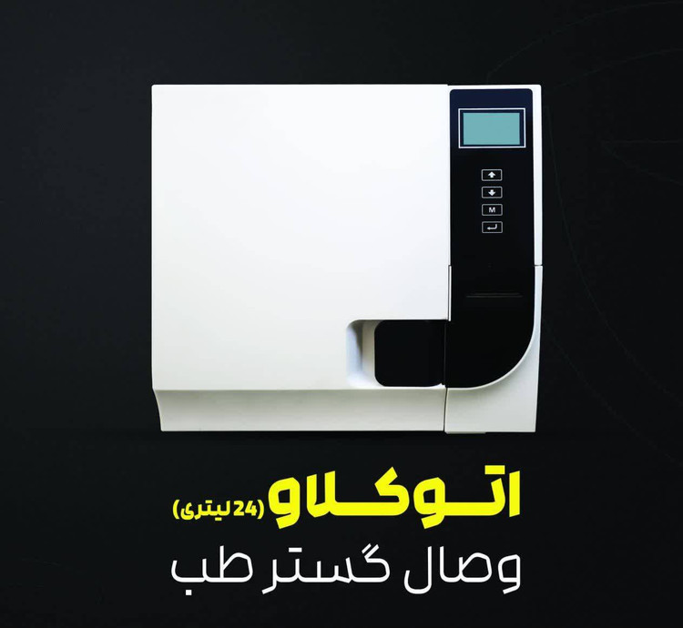اتوکلاو وصال گستر طب کلاس B