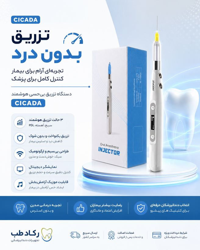 دستگاه تزریق بی حسی بدون درد سیکاداCICADA رکادطب