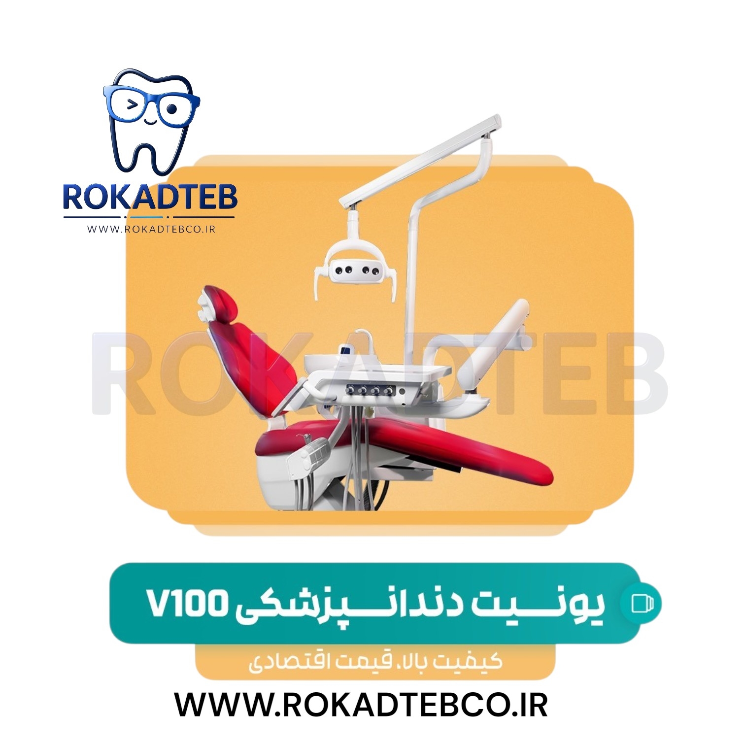 یونیت صندلی وصال گستر مدل V100 رکادطب