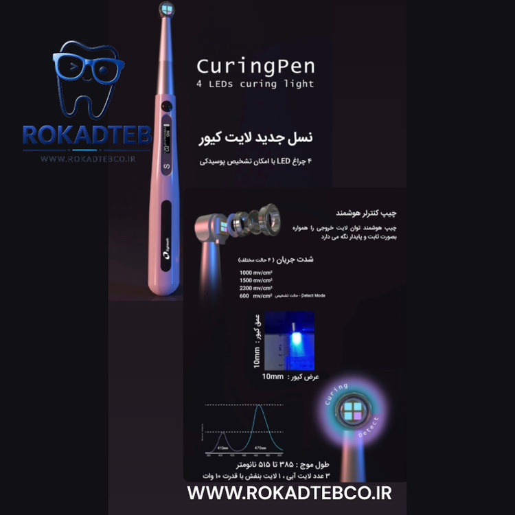 لایت کیور Eighteeth مدل Curing PEN رکادطب