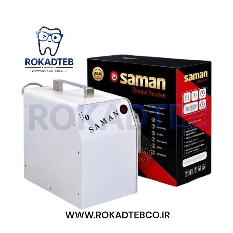 ساکشن برقی کنار یونیتی دندانپزشکی مدل سامان رکادطب