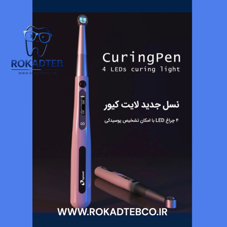 لایت کیور Eighteeth مدل Curing PEN رکادطب