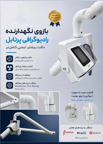 بازوی نگهدارنده رادیوگرافی پرتابل