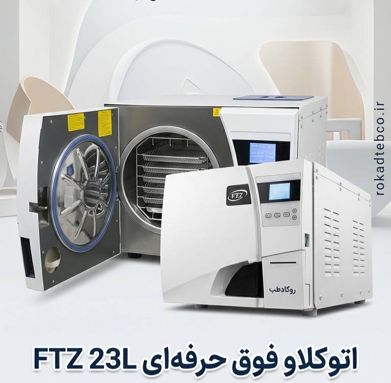 اتوکلاو کلاس 23 لیتری FTZ | B