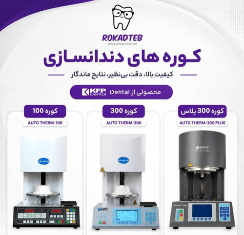 تمام مدل های کوره پرسلن کوشافن پارس AT300 AT300plus AT100