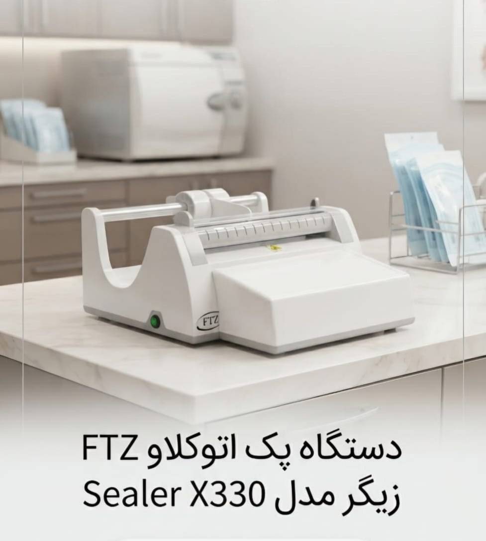 دستگاه پک اتوکلاو  ftz زیگر مدل Sealer X330