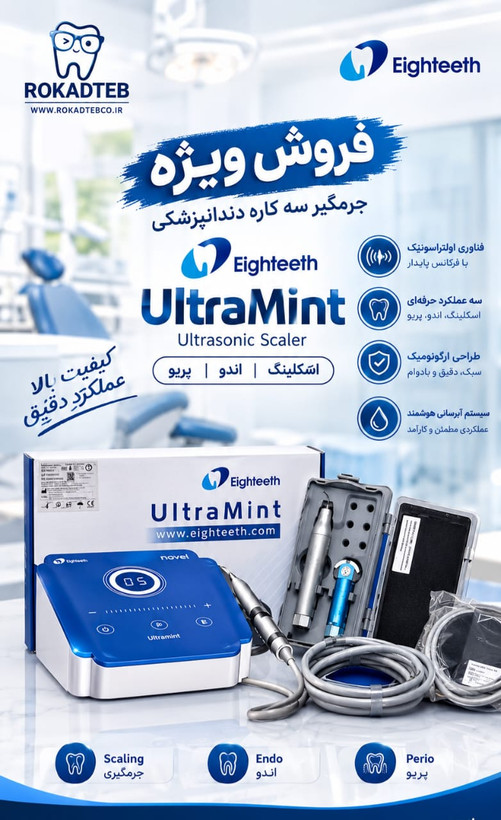 جرمگیر 3 کاره ایتیس Eighteeth ایتیس مدل UltraMint