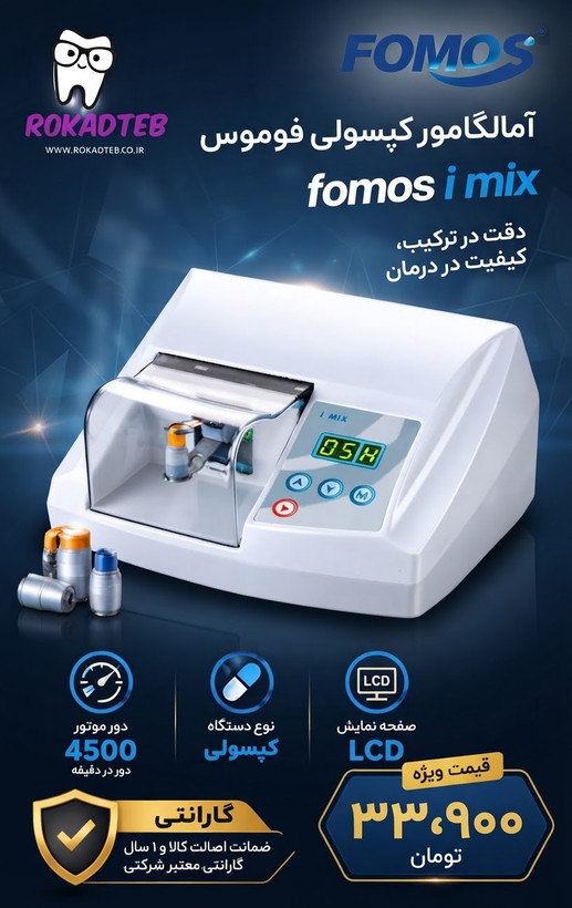آمالگاماتور کپسولی فوموس fomos مدل i mix