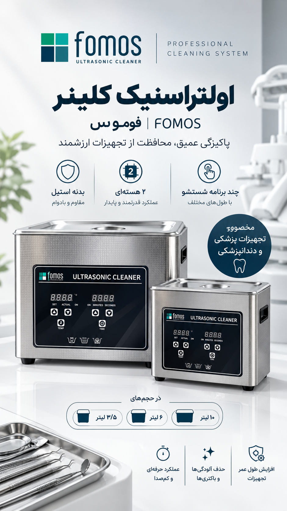 التراسونیک کلینر  فوموس