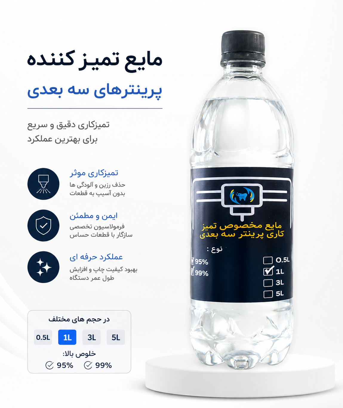 مایع تمیز کننده پرینتر سه‌بعدی