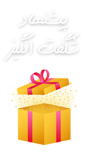 پیشنهادهای شگفت‌انگیز